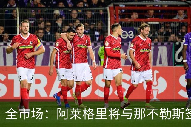 全市场：阿莱格里将与那不勒斯签约2＋1年，合同不含提前解约条款