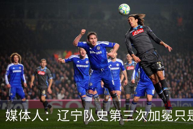 媒体人：辽宁队史第三次加冕只是时间问题了