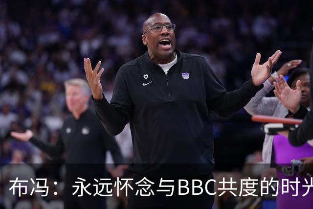 布冯：永远怀念与BBC共度的时光 基耶利尼就像好老师